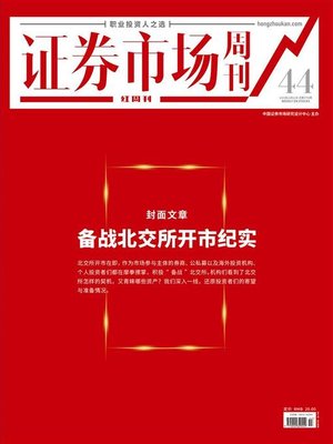 cover image of 备战北交所开市纪实 证券市场红周刊2021年44期